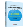 中国经济安全展望报告（2020）：供求双萎缩下的经济形势与政策 经济研究报告 中国经济出版社2020经济安全报告 刘伟 苏剑 商品缩略图0