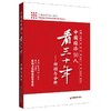 中国经济50人看三十年：回顾与分析 走进中国经济论坛 刘鹤 中国经济出版社 可搭两次全球大危机的比较研究 商品缩略图0