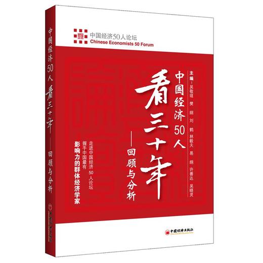 中国经济50人看三十年：回顾与分析 走进中国经济论坛 刘鹤 中国经济出版社 可搭两次全球大危机的比较研究 商品图0
