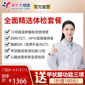 【618大促】美年大健康全面精选套餐，高发按照检测、肺癌CT筛查、头颅核磁共振、心脑血管风湿胃部宫颈癌筛查