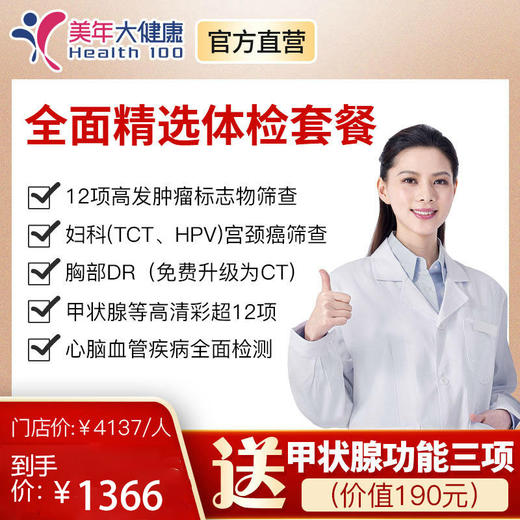 【618大促】美年大健康全面精选套餐，高发按照检测、肺癌CT筛查、头颅核磁共振、心脑血管风湿胃部宫颈癌筛查 商品图0