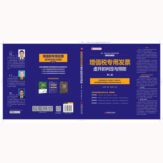 增值税专用发票虚开的判定与预防(第二版）增值税 增值税专用发票 增值税法 增值税税率和征收率 增值税申报 商品图1