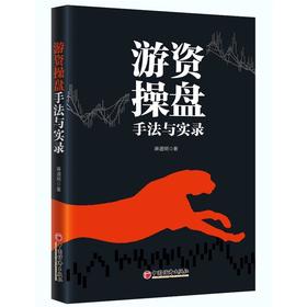 游资操盘手法与实录 邵道明 著 炒股股票揭秘游资操盘炒股高手 揭开游资操盘内幕 洞悉股价涨跌奥秘 股票投资理财书籍