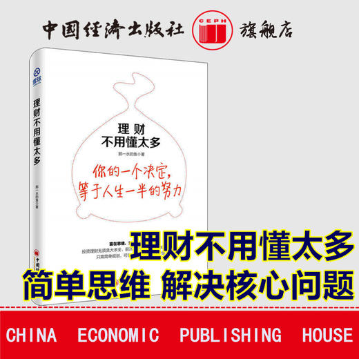 雪球投资 理财不用懂太多富在思维 雪球大V那一水的鱼教你只需简单规划，可使人生财富多出1至7倍 中国经济出版社 商品图1