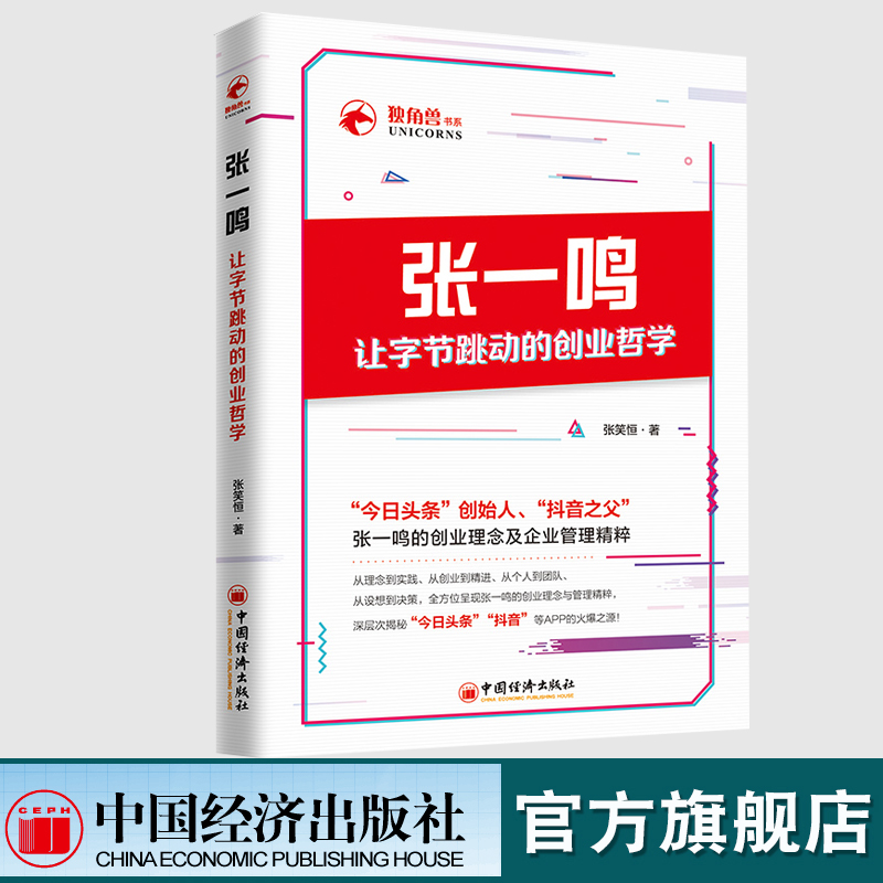 张一鸣让字节跳动的创业哲学 今日头条创始人抖音之父的创业理念与管理精粹 创业企业经营管理学创业指南创业