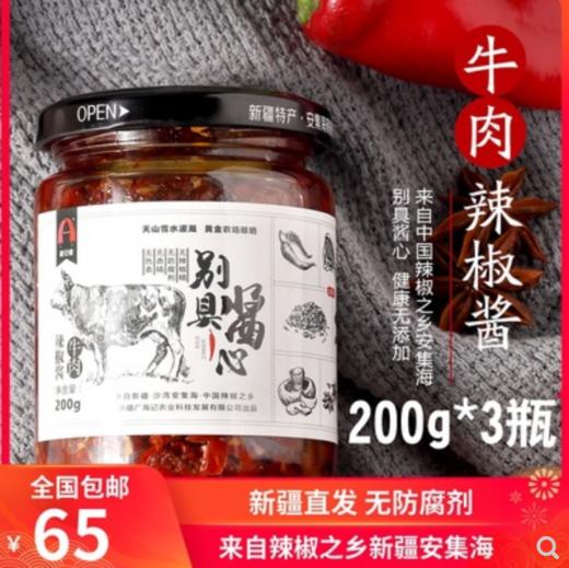 禧安椒辣椒牛肉酱200g*3瓶 商品图0