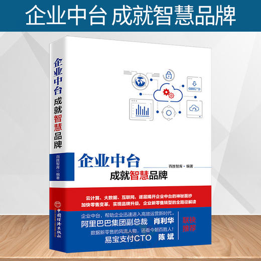 企业中台 成就智慧品牌 百胜智库 企业中台技术架构解析 新零售线上下线融合 渠道营销 传统企业互联网转型书籍 商品图2