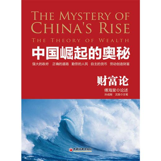 中国崛起的奥秘-财富论 投资大师股票高手金融作家联手巨献 傅海棠、孙成刚 、沈良 金融理财经济书籍正版 商品图1