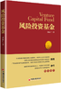 风险投资基金 以原理为基础，知其然并知其所以然，更有利于解释和解决现实创业（风险）投资中的各种复杂问题 商品缩略图1