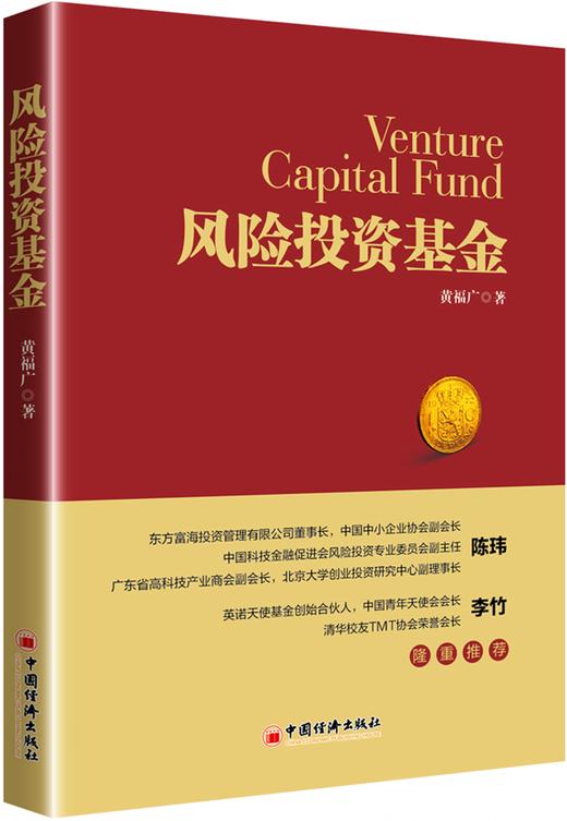 风险投资基金 以原理为基础，知其然并知其所以然，更有利于解释和解决现实创业（风险）投资中的各种复杂问题 商品图1