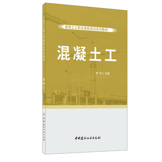 【正版现货】混凝土工 建筑工人职业技能培训系列教材 中国建材工业出版社 商品图0
