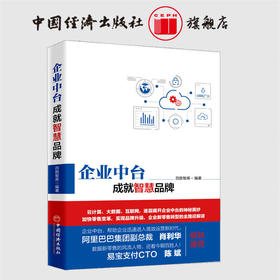 企业中台 成就智慧品牌 百胜智库 企业中台技术架构解析 新零售线上下线融合 渠道营销 传统企业互联网转型书籍