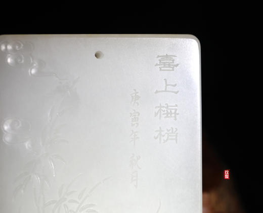 和田玉（羊脂玉）玉牌--喜上眉梢   151.18g 商品图3