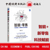智能+零售：科技赋能、战略路径与运营实践 人工智能、工业物联网、产业政策制定者、制造企业高层管理者 商品缩略图0