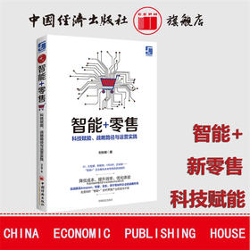 智能+零售：科技赋能、战略路径与运营实践 人工智能、工业物联网、产业政策制定者、制造企业高层管理者