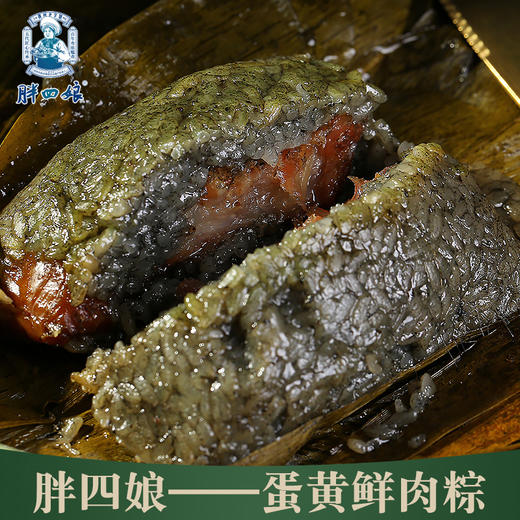“胖四娘”牌蛋黄鲜肉粽200g*4个 商品图1