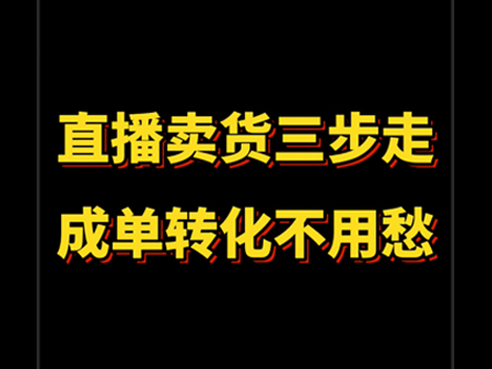 直播卖货三步走，成单转化不用愁