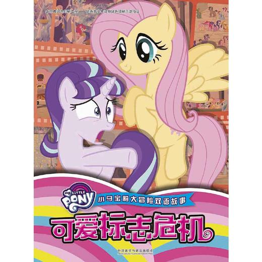 小马宝莉大冒险双语故事:可爱标志危机 商品图1
