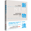 新物流：新零售时代的供应链变革与机遇 新物流是新零售落地的关键，没有新物流，就没有新零售 商品缩略图0