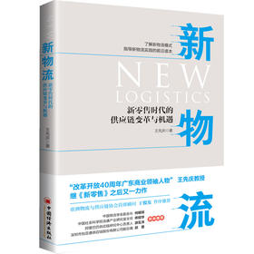 新物流：新零售时代的供应链变革与机遇 新物流是新零售落地的关键，没有新物流，就没有新零售