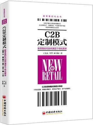 C2B定制模式：新零售时代如何满足个性化需求 王先庆对“新零售”的进一步解读和落地指导生产与零售企业了解并实践C2B定制模式 商品图0