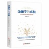 金融学的真相-你所知道的都是错误的 赵文明 金融学零基础入门 中国经济出版社 商品缩略图0
