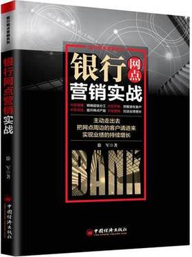 银行网点营销实战 主动走出去，把网点周边的客户请进来，实现业绩的持续增长 帮助网点负责人及客户经理学习片区开发的思路