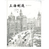 《上海制造》 商品缩略图0