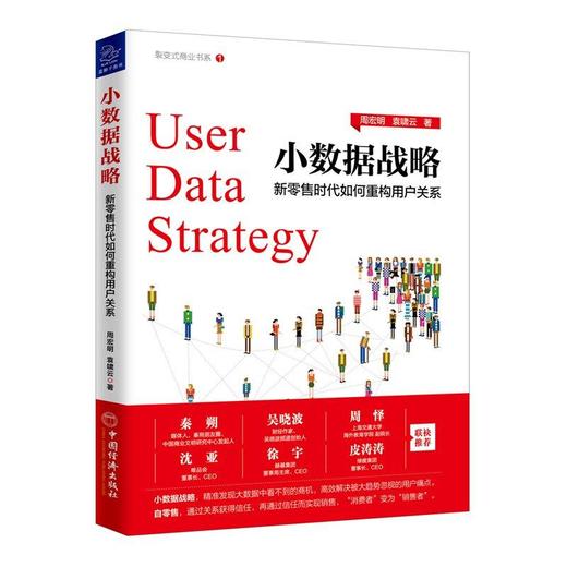小数据战略：新零售时代如何重构用户关系周宏明 袁啸云小数据新零售自零售网络营销市场营销管理重构用户关系宏观看零售 商品图0