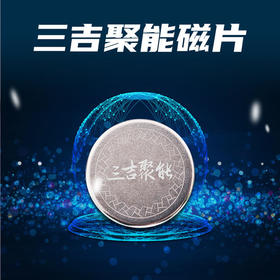 【三吉聚能磁片】车辆动力不足/油耗太多就选它 独特设计 小巧便捷 即贴即用