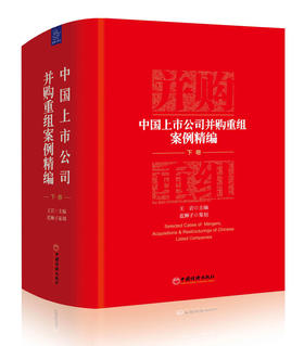 中国上市公司并购重组案例精编下册 上市、并购重组、案例精编 企业管理上市公司企业兼并案例汇编企业重组
