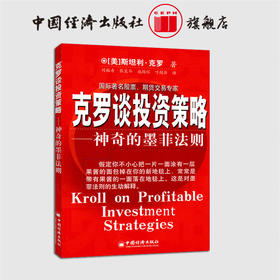 克罗谈投资策略 神奇的墨菲法则 克罗Krol S 金融投资分析书籍期货交易 投资策略介绍分析书籍股票涨跌预测分析书