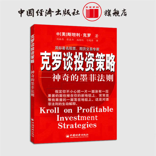 克罗谈投资策略 神奇的墨菲法则 克罗Krol S 金融投资分析书籍期货交易 投资策略介绍分析书籍股票涨跌预测分析书 商品图0