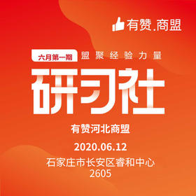 【河北商盟】研习社：有赞端午节节日运营方案策划