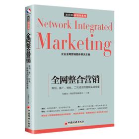 全网整合营销：策划、推广、转化、二次成交的营销实战全案 刘勇为 著 企业全网营销整体解决方案 网络营销书籍