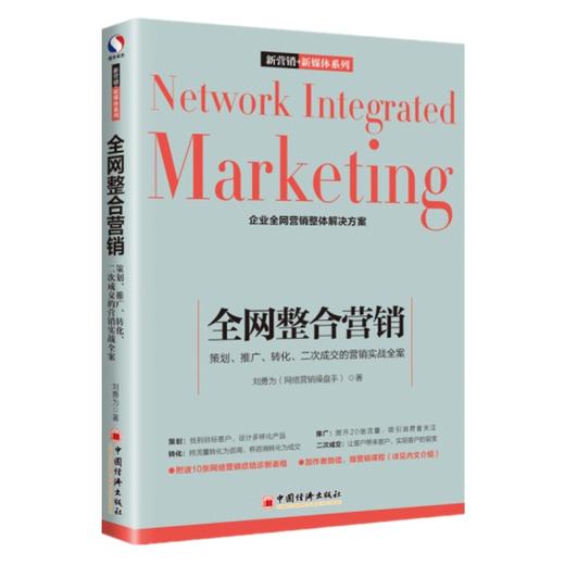 全网整合营销：策划、推广、转化、二次成交的营销实战全案 刘勇为 著 企业全网营销整体解决方案 网络营销书籍 商品图0