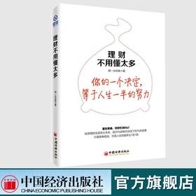 雪球投资 理财不用懂太多富在思维 雪球大V那一水的鱼教你只需简单规划，可使人生财富多出1至7倍 中国经济出版社