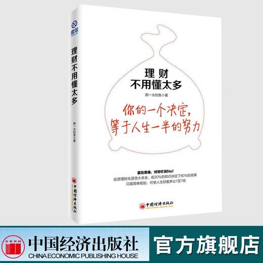 雪球投资 理财不用懂太多富在思维 雪球大V那一水的鱼教你只需简单规划，可使人生财富多出1至7倍 中国经济出版社 商品图0