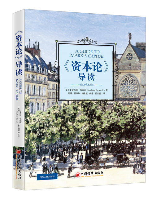 《资本论》导读 马克思主义政治经济学著作 资本投资论述 新书 政治经济学 马克思著作 中国经济出版社 商品图1