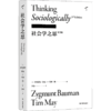 社会学之思（第3版）社会学之思:第3版 商品缩略图1