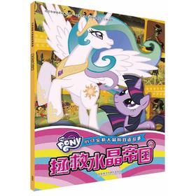 小马宝莉大冒险双语故事:拯救水晶帝国