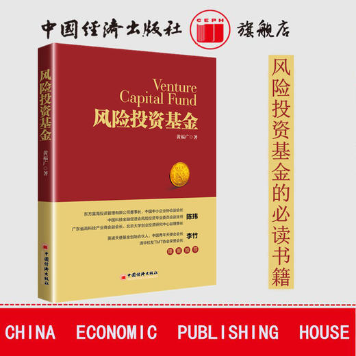 风险投资基金 以原理为基础，知其然并知其所以然，更有利于解释和解决现实创业（风险）投资中的各种复杂问题 商品图0