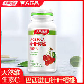 汤臣倍健 针叶樱桃糖果片天然维生素C咀嚼片 60片