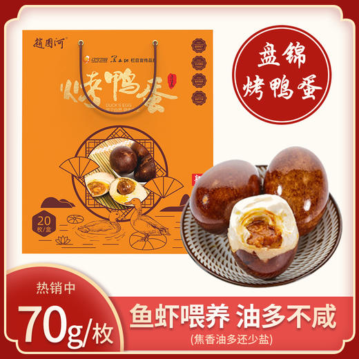 【盘锦烤海鸭蛋】《辽宁卫视》宣传品牌  精选辽宁红海滩海鸭蛋   130°高温烤制   20枚礼盒装 商品图1