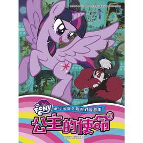小马宝莉大冒险双语故事:公主的使命