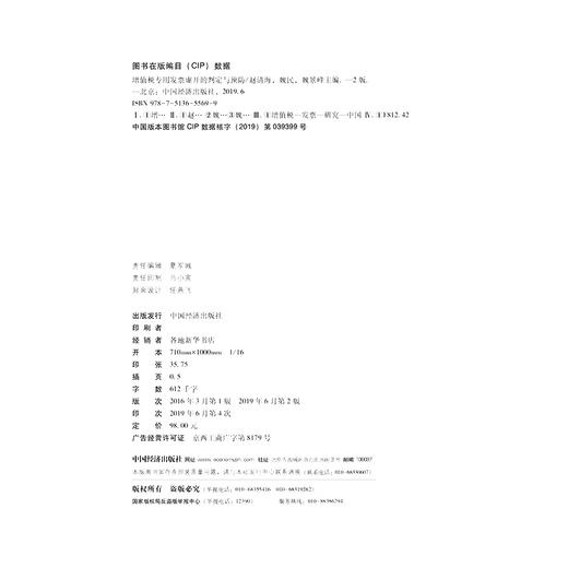 增值税专用发票虚开的判定与预防(第二版）增值税 增值税专用发票 增值税法 增值税税率和征收率 增值税申报 商品图2