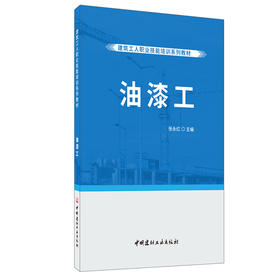【正版现货】油漆工 建筑工人职业技能培训系列教材 中国建材工业出版社