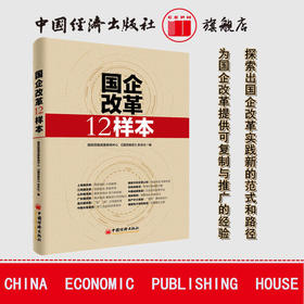 国企改革12样本 国务院国资委新闻中心