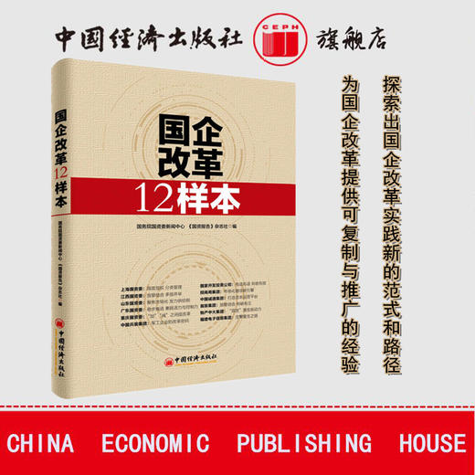 国企改革12样本 国务院国资委新闻中心 商品图0