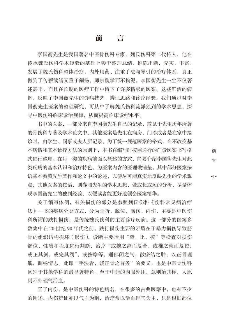 前言9787513245470魏氏伤科李国衡医案集1.jpg